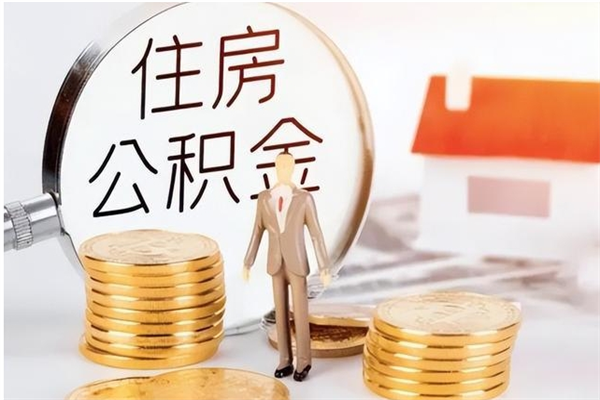 哈密住房公积金余额提取（住房公积金余额提取条件）